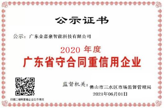 喜訊！熱烈祝賀金嘉豪榮膺“守合同重信用”企業(yè)稱(chēng)號(hào)